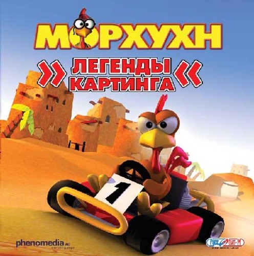 Морхун: Легенды картинга 3 / Moorhuhn Kart 3 (2007/PC/Русский/Repack)